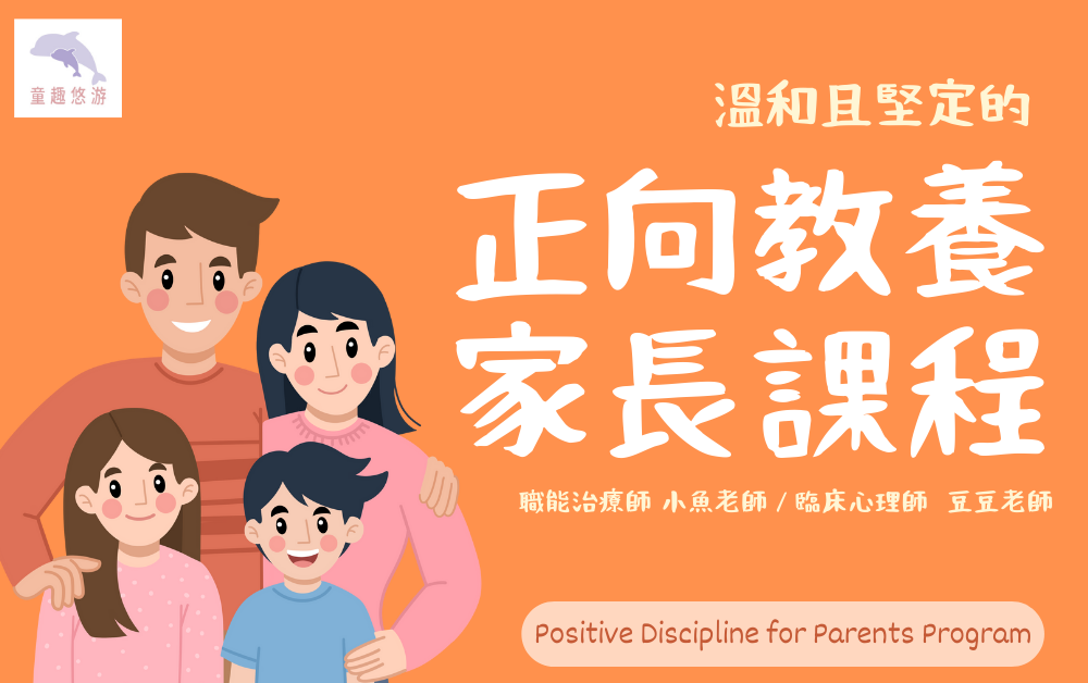 正向教養 家長課程