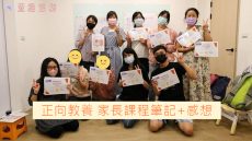 正向教養家長課程筆記