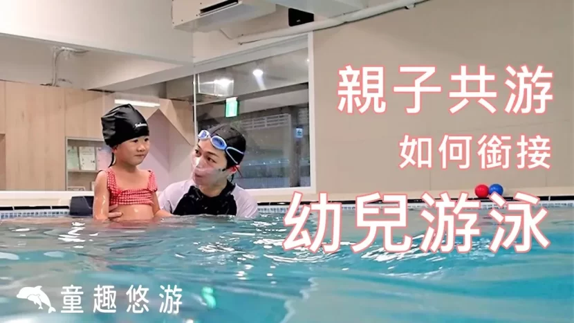 親子共游如何銜接幼兒游泳