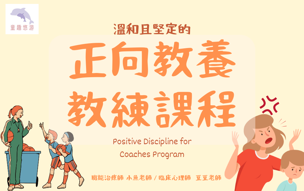 正向教養 教練課程